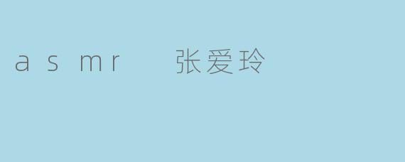 asmr 张爱玲